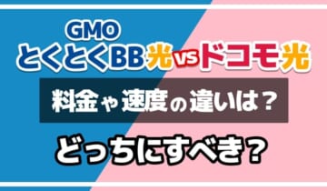 GMOとくとくBB光vsドコモ光どっちにすべき？のアイキャッチ