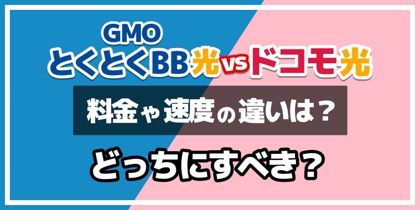 GMOとくとくBB光vsドコモ光どっちにすべき？のアイキャッチ