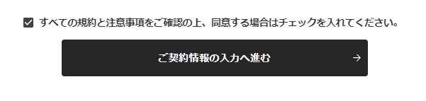 NURO光特設ページからの申し込み手順④:会員規約を確認する