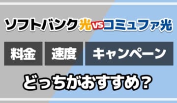 ソフトバンク光vsコミュファ光どっちがおすすめ？のアイキャッチ