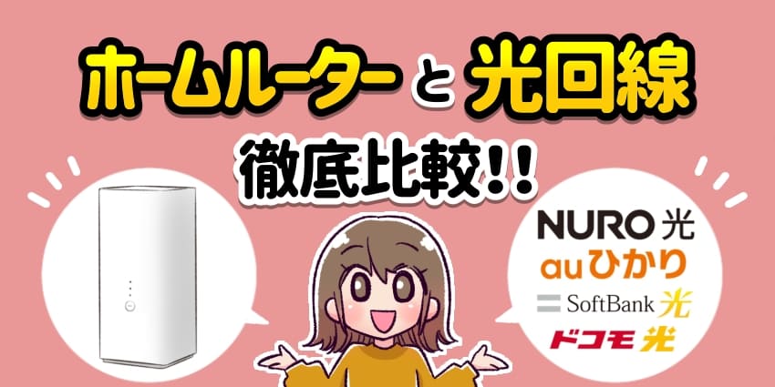 ホームルーターと光回線を比較してわかった違いは？どっちがおすすめなのか徹底解説！のアイキャッチ