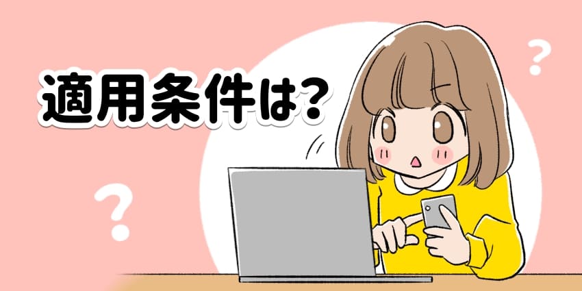 適用条件は？のイラスト