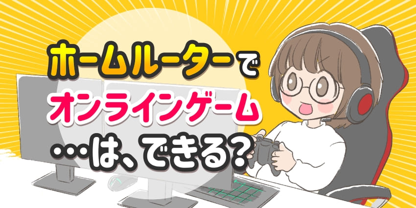 ホームルーターでオンラインゲームはできる？おすすめの置くだけWiFiを 