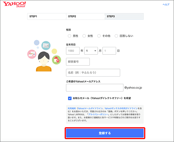 Yahoo!JAPAN メールアドレス登録画面