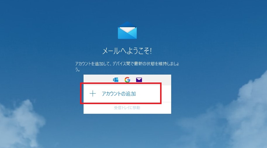 Windows10 メールソフト登録画面1