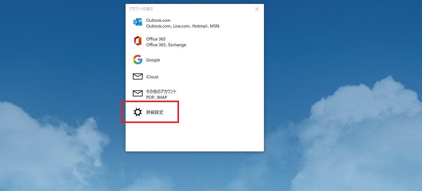 Windows10 メールソフト登録画面2
