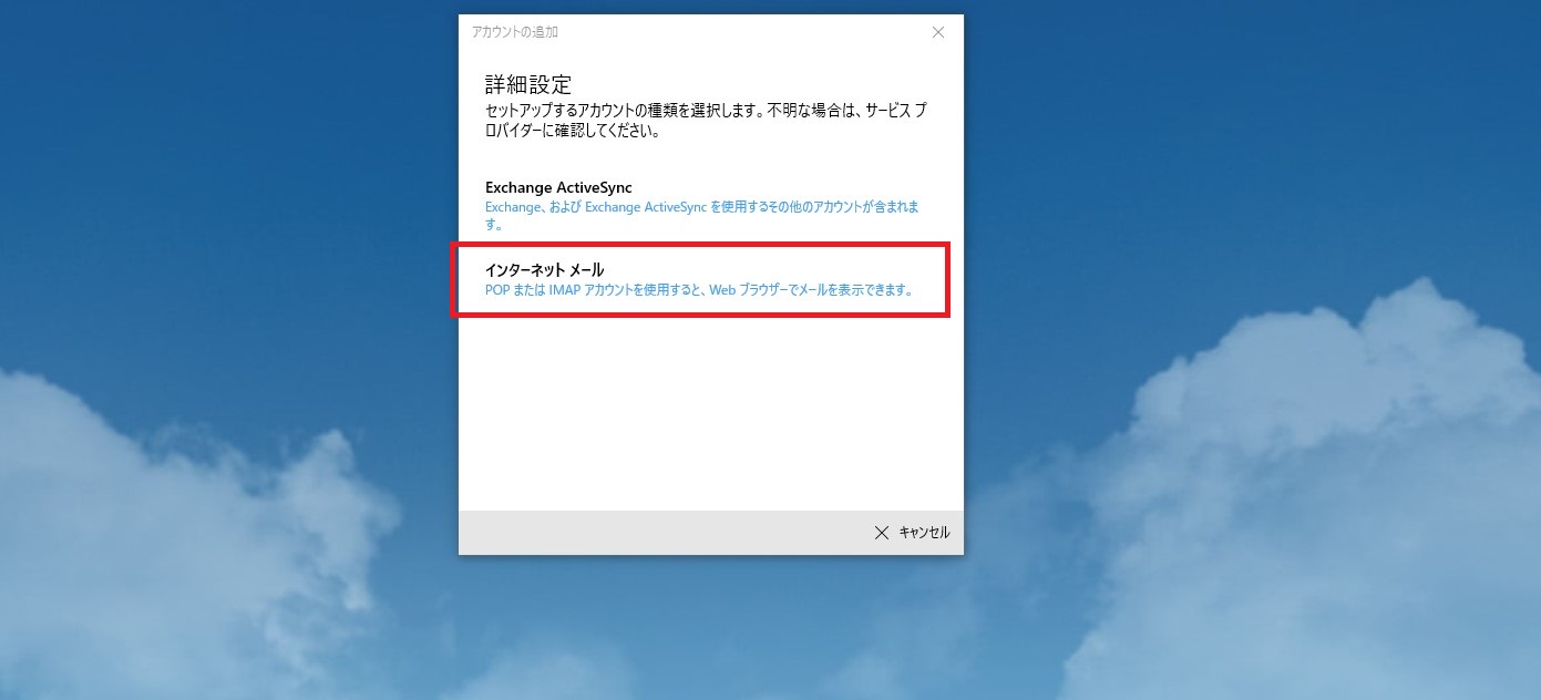 Windows10 メールソフト登録画面3