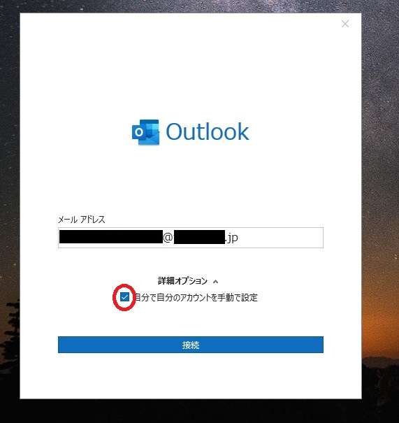 Outlook メールソフト 設定