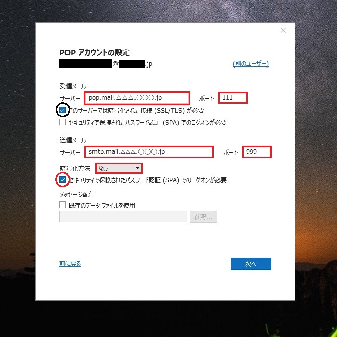Outlook メールソフト設定3