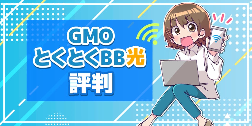 GMOとくとくBB光(GMO光アクセス)の評判は悪い?デメリットや料金についても徹底解説!のアイキャッチ