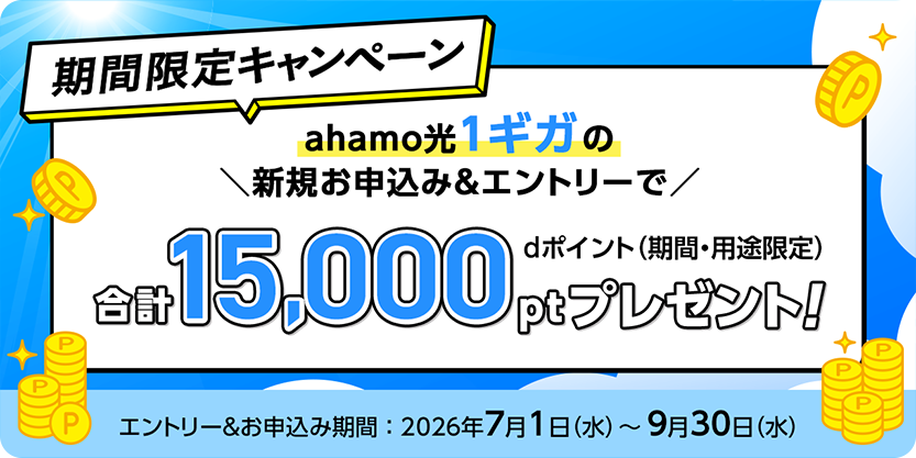 ahamo光1ギガ申込みで合計15,000PTプレゼント