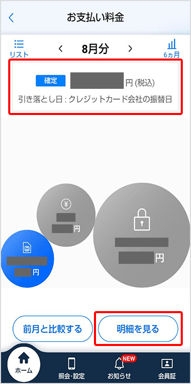 My Softbank 請求額確認方法 2/3