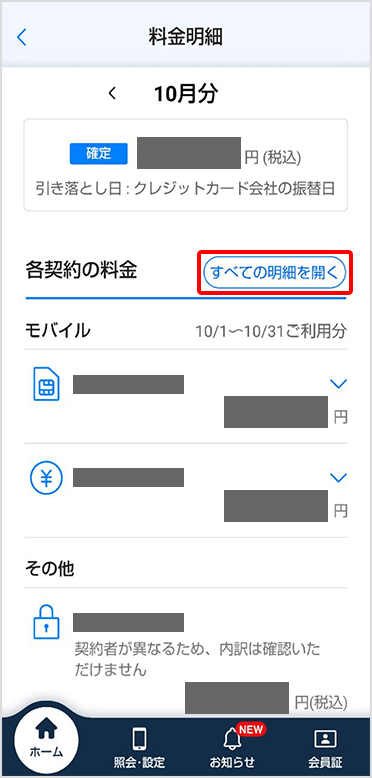 My Softbank 請求額確認方法 2/3