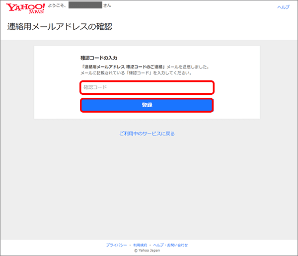 Yahoo!BB メールアドレス追加 確認コード入力画面