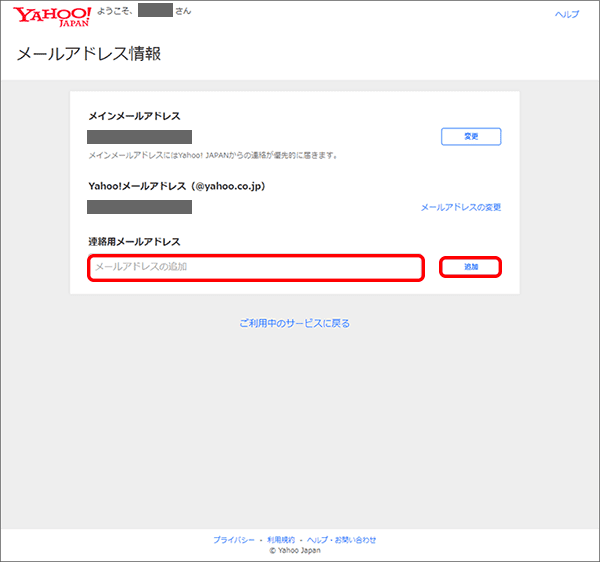 Yahoo!BB 連絡用メールアドレス追加画面