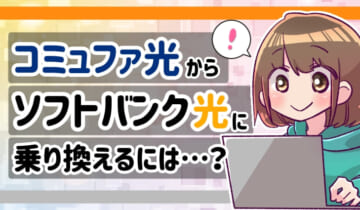 コミュファ光からソフトバンク光に乗り換えるには？のアイキャッチ
