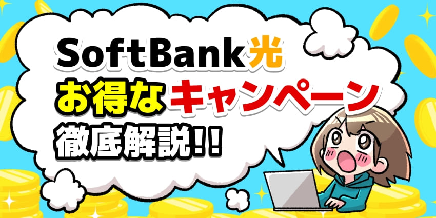 【2026年6月】ソフトバンク光のキャンペーン比較！お得なキャッシュバックやおすすめ窓口を解説