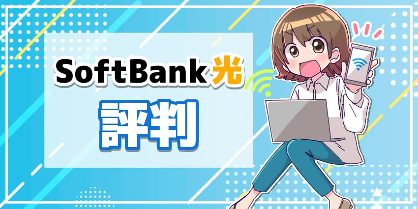ソフトバンク光評判のアイキャッチ