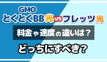 GMOとくとくBB光vsフレッツ光どっちにすべき？のアイキャッチ