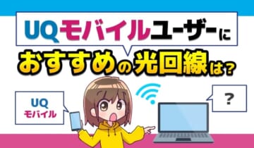 UQモバイルユーザーにおすすめの光回線は？のアイキャッチ