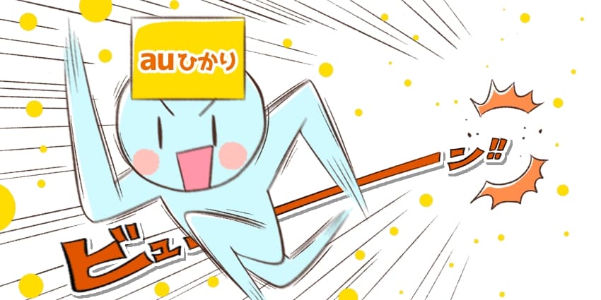 auひかりの速度が速いことを表現するイラスト