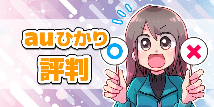 auひかり評判のアイキャッチ