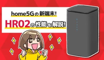 home5Gの新端末！HR02の性能を解説！のアイキャッチ