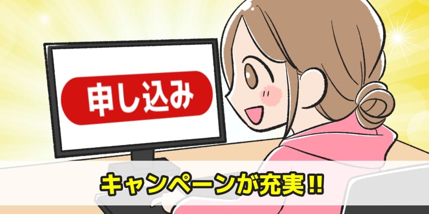 「webで申し込みしたほうがキャンペーンが充実している」のイラスト