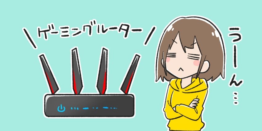 ゲーミングルーターを購入しようか悩んでいる人のイラスト