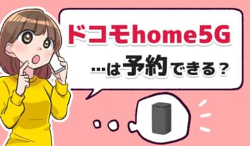 ドコモhome5Gは予約できる？のアイキャッチ
