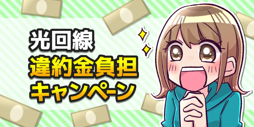 光回線違約金負担キャンペーンのアイキャッチ