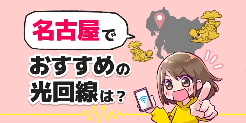 名古屋でおすすめ光回線は？のアイキャッチ