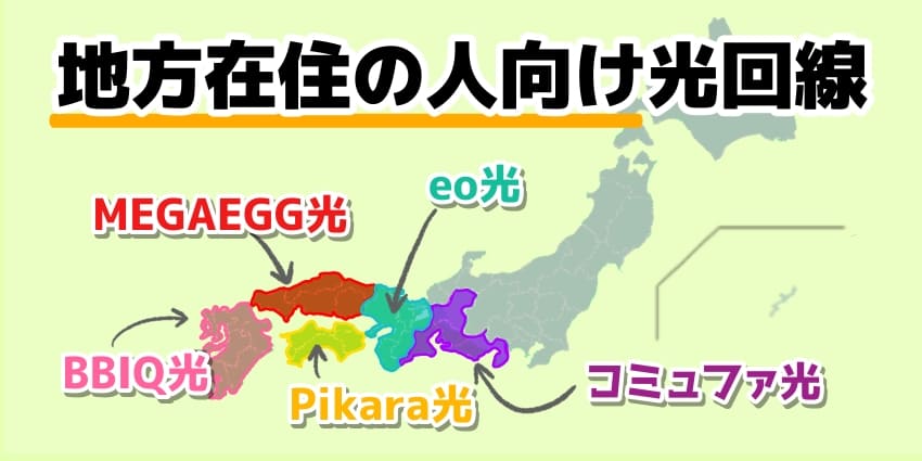 地方在住の人におすすめ！特定地域でのみ利用できる電力会社系の光回線のイラスト