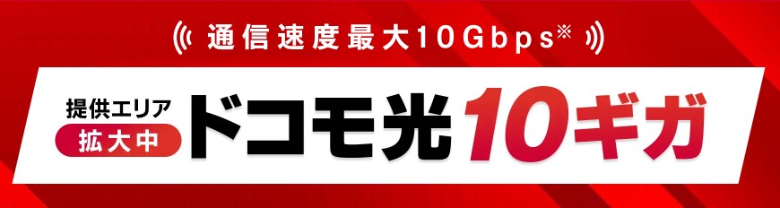 ドコモ光10ギガ申し込み専用の特典がある