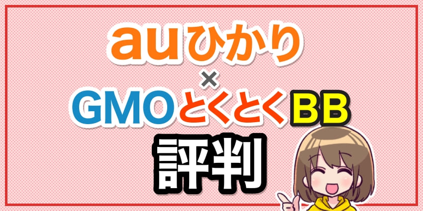 auひかり×GMOとくとくBBの評判は?キャッシュバックキャンペーンを他社代理店と比較のアイキャッチ