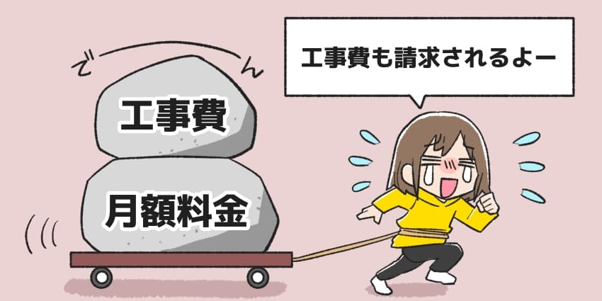 「工事費が無料にならない」のイラスト