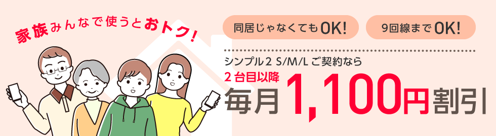 ワイモバイル 家族割