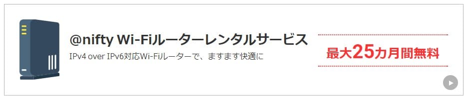 @nifty光×公式サイト WiFiルーターレンタルサービス