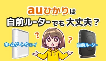auひかりは自前ルーターでも大丈夫？のアイキャッチ