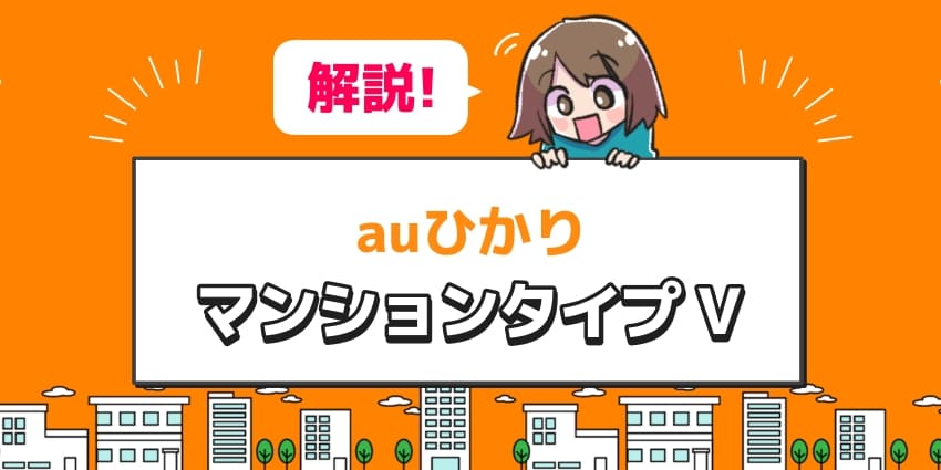 auひかりのマンションタイプVは回線速度が遅い?V16(個別型)/タイプGとの違いやオンラインゲーム向きかを解説!のアイキャッチ