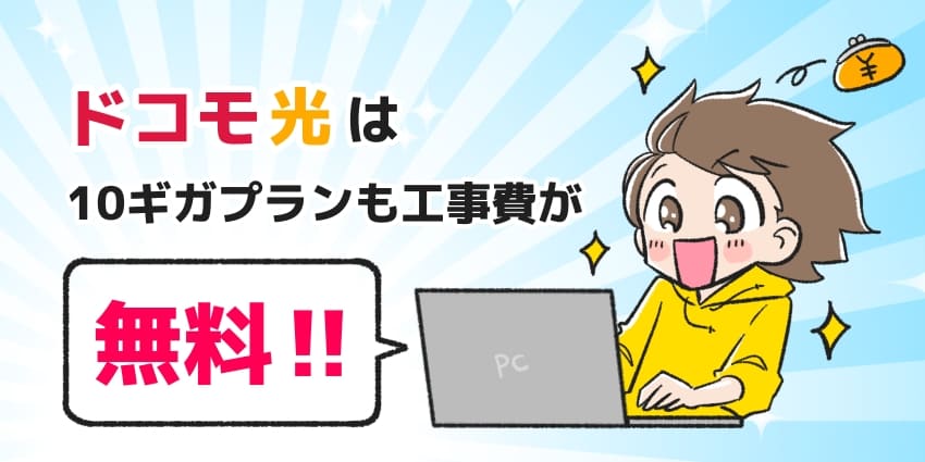 「ドコモ光は10ギガプランでも工事費が無料 」のイラスト