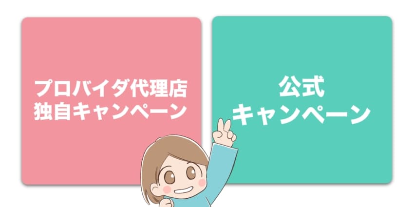 「公式キャンペーンとプロバイダ代理店独自キャンペーン」