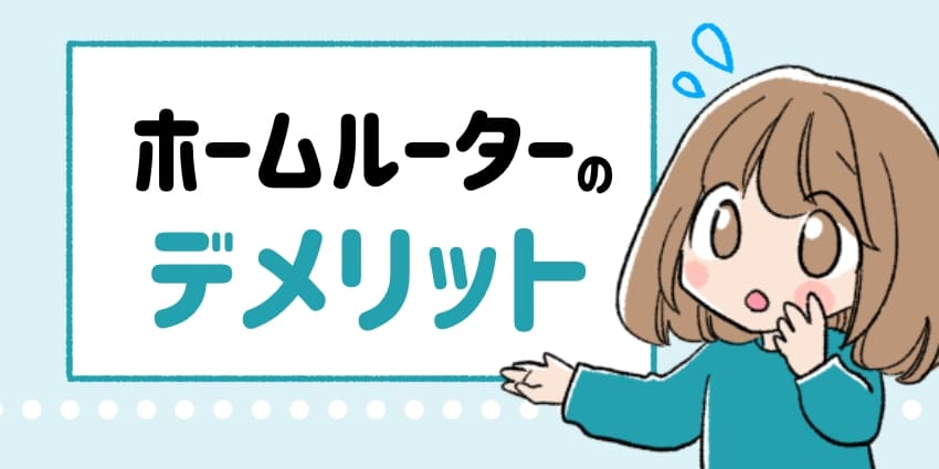 ホームルーターのデメリットのイラスト
