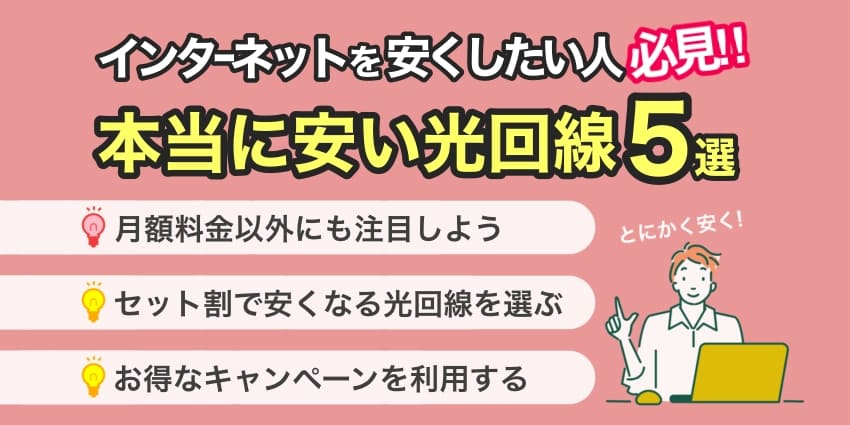 本当に安い光回線5選のアイキャッチ