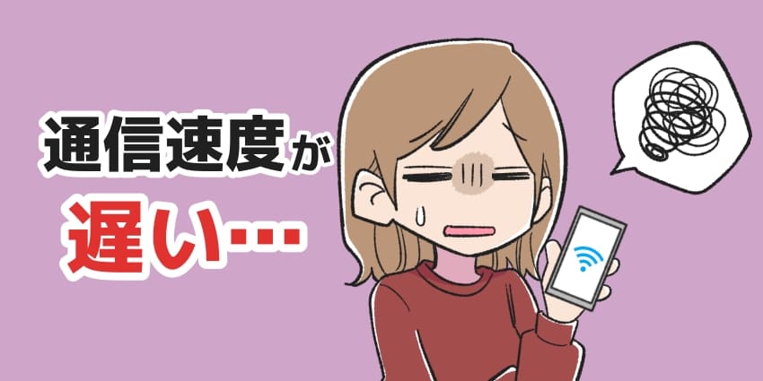 通信速度が遅い…のイラスト