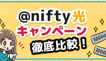 ＠nifty光キャンペーン徹底比較！のアイキャッチ