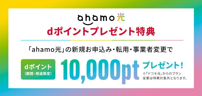 ahamo光 dポイントプレゼント