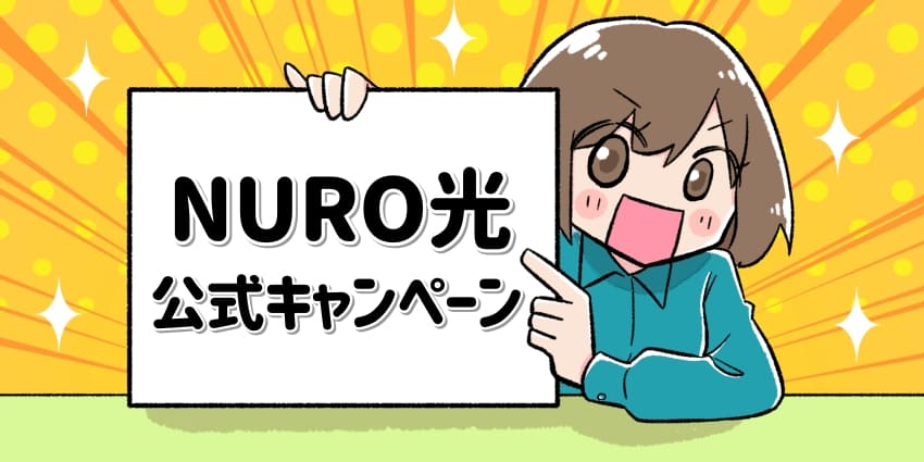 NURO光の公式キャンペーンのフリップを持った女の子のイラスト