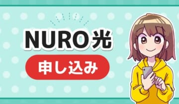 NURO光申し込みのアイキャッチ
