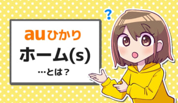 auひかりホーム（s）とは？のアイキャッチ